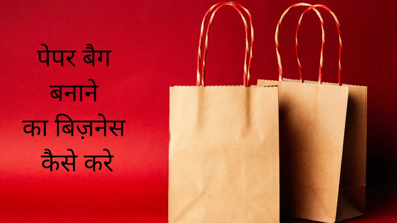 पेपर बैग का बिज़नेस 2023 लागत, मशीने, प्रॉफिट सभी जानकारिया Paper Bag  Making Business Hindi