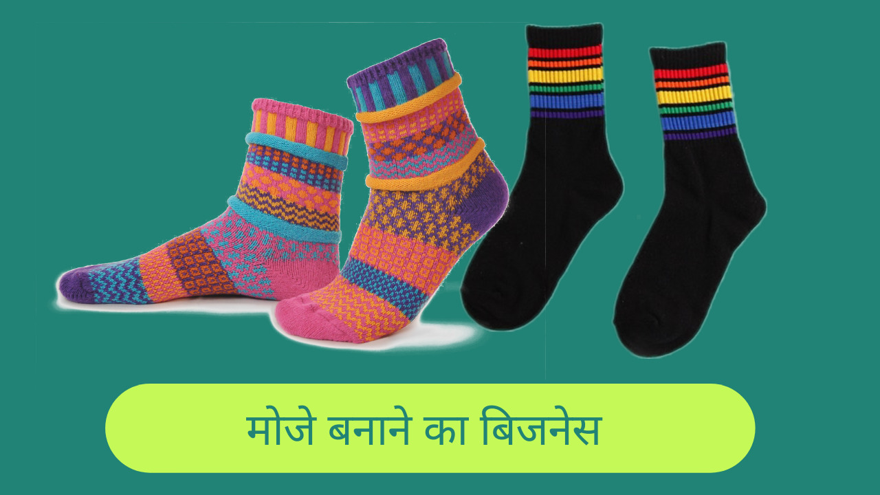 socks-making-business-in-Hindi