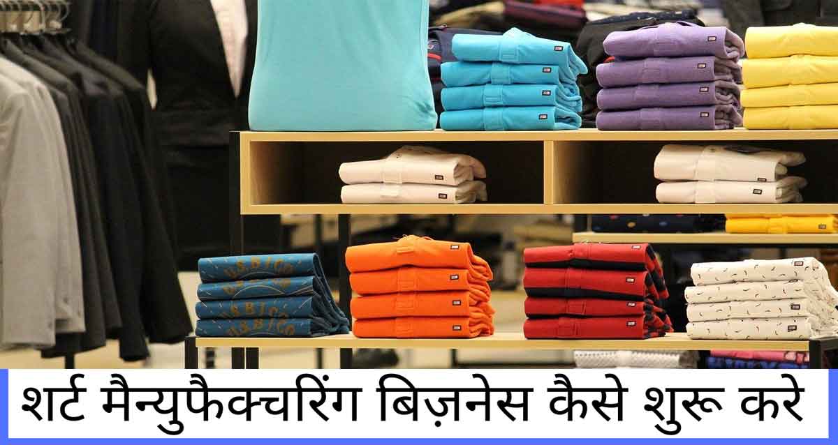 shirt-manufacturing-business-in-hindi