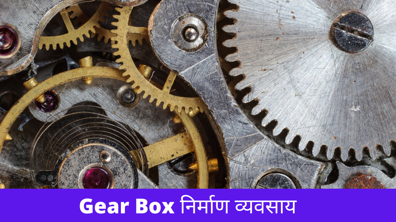 Gear-box-business-Hindi