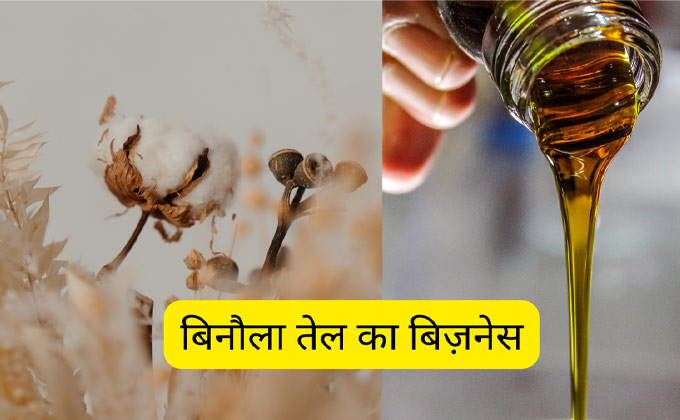 cottonseed-oil-business-hindi