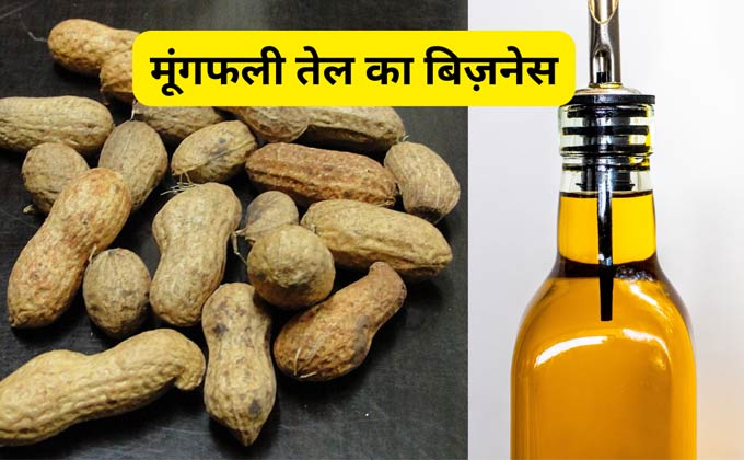 groundnut-oil-making-business-hindi