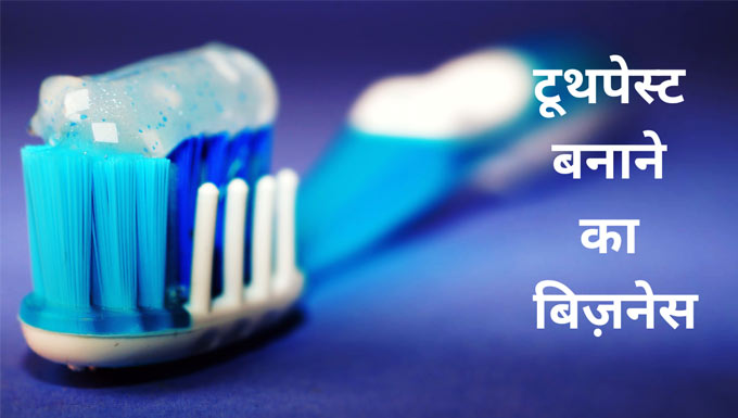 toothpaste-making-business-hindi