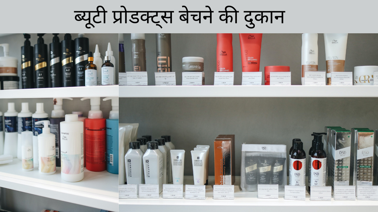 cosmetics-store-business-hindi